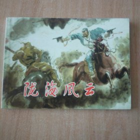 北京小学生连环画陇海风云