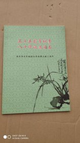 喜庆李式军教授80华诞暨从教55周年