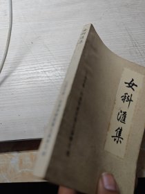 女科汇集