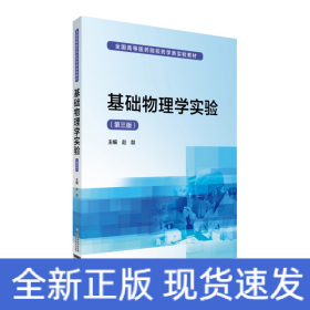基础物理学实验（第三版）/全国高等医药院校药学类实验教材