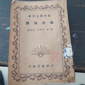 虫鱼鸟兽，初中学生文库，民国二十五年六月