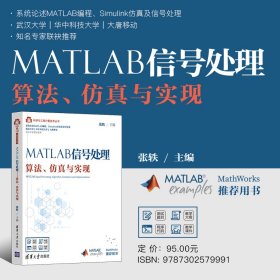 MATLAB信号处理(算法仿真与实现)/科学与工程计算技术丛书