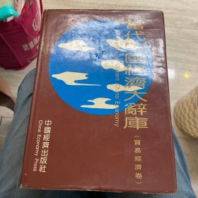 当代中国经济大辞库.贸易经济卷