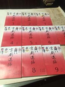 京剧选编（全十册）