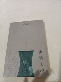 重读大师（中国卷）：激情的归途