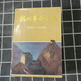 热河革命史稿 1919-1955