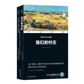 双语经典：我们的村庄（附英文版1本）WX