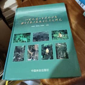 江西九连山自然保护区科学考察与森林生态系统研究签名书