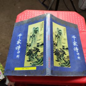 千家诗评析