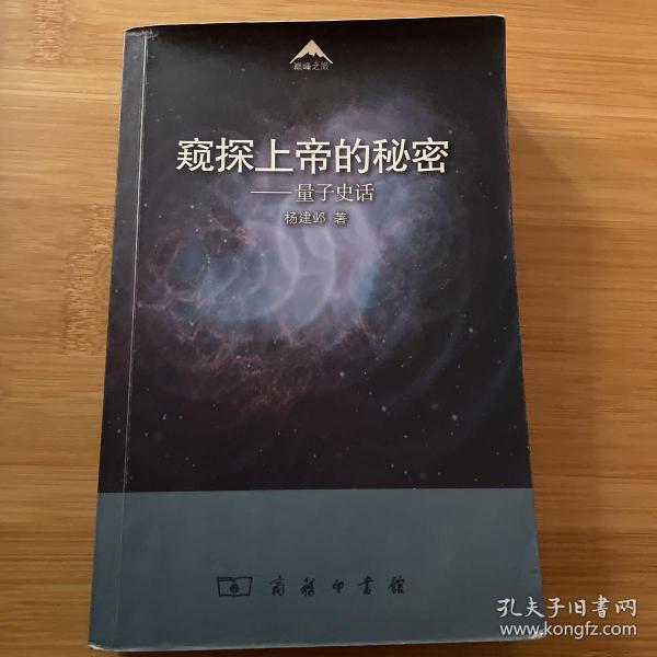 窥探上帝的秘密：量子史话