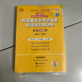 2024英语黄皮书考研真题逐词逐句精讲册：基础试卷版2004-2010