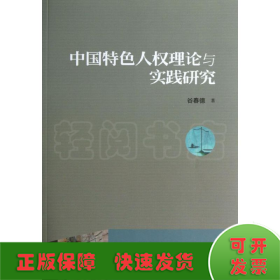 中国特色人权理论与实践研究