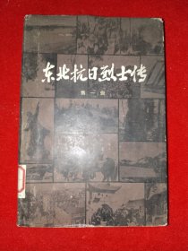 《东北抗日烈士传（第一辑）》精装，大32开，东4--2（7）