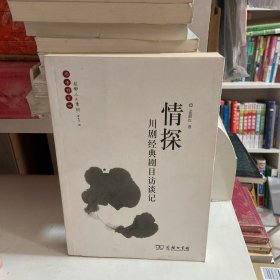 情探：川剧经典剧目访谈记