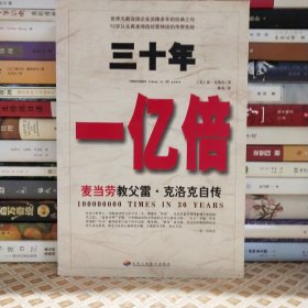 三十年一亿倍：麦当劳教父雷·克洛克自传