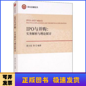 IPO与并购：实务解析与理论探讨