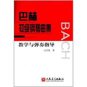 巴赫初级钢琴曲集教学与弹奏指导