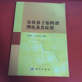 分块算子矩阵谱理论及其应用