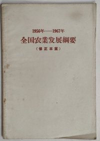 1956-1967全国农业发展纲要（修正草案）