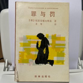 罪与罚