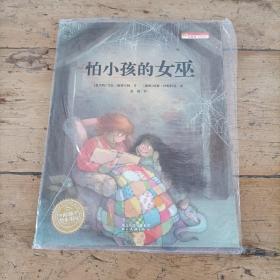 怕小孩的女巫：海豚绘本花园