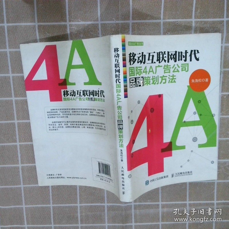 国际4A广告丛书移动互联网时代国际4A广告公司品牌策划方法