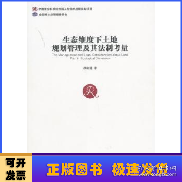 生态维度下土地规划管理及其法制考量