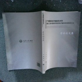 广州国际电子键盘艺术节暨第二届中国音乐院校电子管风琴发展研讨会学术论文集