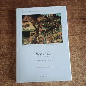 乌合之众
