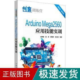 创客训练营 Arduino Mega2560应用技能实训