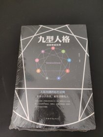 九型人格： 越简单越实用（未阅读）