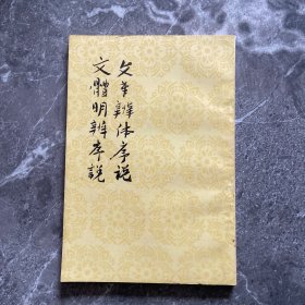 文章辩体序说 文体明辨序说