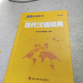 学生专用辞书-现代汉语词典（双色版）