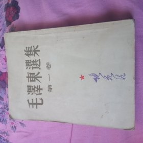 毛泽东选集（第一卷，大32开本）1951年