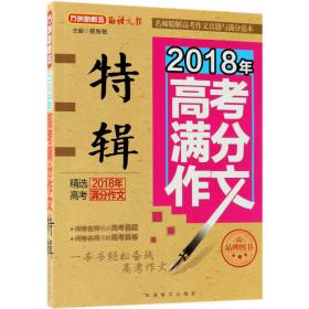 2018年高考满分作文特辑