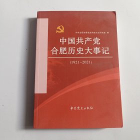 中国共产党合肥历史大事记1921-2021。