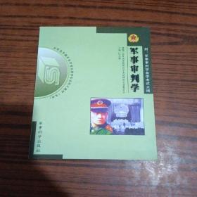 军事法学 军事科学出版社
