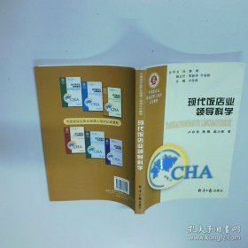 中国饭店业职业经理人培训认定教程 现代饭店业领导科学  卢存岳 经济日报出版社