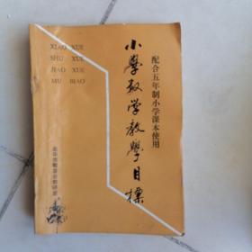 小学数学教学目标