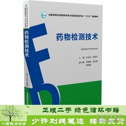 药物检测技术（全国高职高专院校药学类与食品药品类专业“十三五”规划教材）