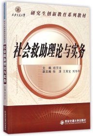 社會救理論與實(shí)務(wù)(創(chuàng)新教育系列教材)