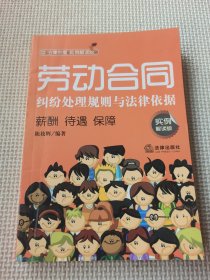 劳动合同纠纷处理规则与法律依据：薪酬、待遇、保障（实例解读版）