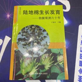 陸地棉生長發(fā)育：物候觀測60年