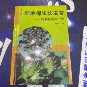 陆地棉生长发育：物候观测60年