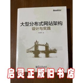 大型分布式网站架构设计与实践：一线工作经验总结，囊括大型分布式网站所需技术的全貌、架构设计的核心原理与典型案例、常见问题及解决方案，有细节、接地气