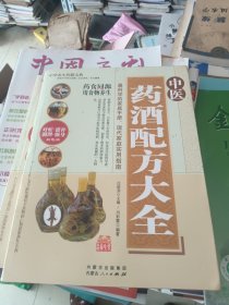 药酒配方大全