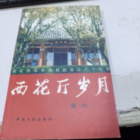 西花厅岁月：我在周恩来邓颖超身边三十七年