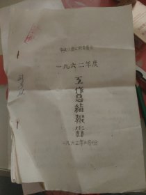 中共汉渡公社委员会1962年度工作总结报告