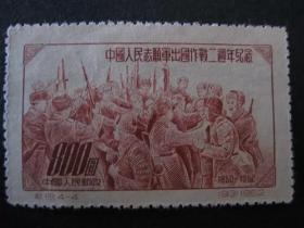 纪19.4-4邮票 中国人民志愿军出国作战二周年纪念