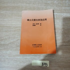 稀土元素化学及应用